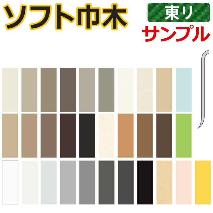 東リ ソフト巾木 (R) Rあり 生地サンプル 引っ越し 新生活