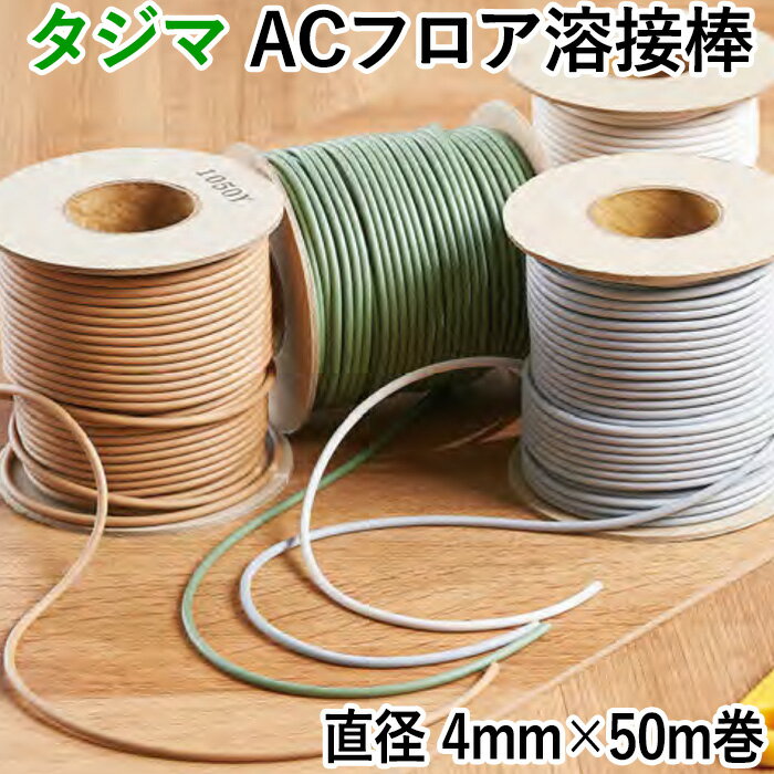 タジマ 溶接棒 つなぎ目 熱溶接 約直径4mm×50m巻 ACフロア溶接棒 (R) お買い物マラソン