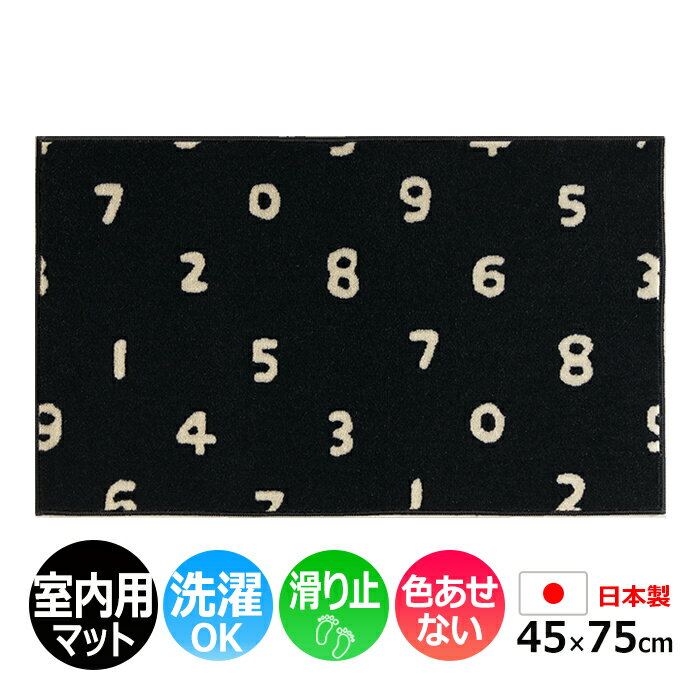 玄関マット 室内 おしゃれ 北欧 洗える マット キッチン 屋内用 約 45×75cm シンプル 数字 ナンバー 黒 滑り止め付き フロアマット 日本製 裏面不織布 洗面所 脱衣所 和 モダン SOU・SOU ソウソウ SO-SU-U (R) 新生活 屋内 楽天スーパーSALE