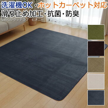 洗濯機 丸洗いOK! なめらかタッチ ラグ 抗菌 防臭 すべりにくい ホットカーペットカバー 約185×185cm ピオニー(I)