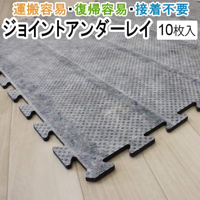 防音下地 遮音カーペット 簡単施工 厚さ8mm 約875×875mm 凹凸角 10枚入り ジョイントアンダーレイ (R)..