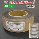 防音シート用テープ 約厚さ0.7mm×5cm 約10m巻き×4個セット サンダム遮音テープ (Ry) 引っ越し 新生活 お買い物マラソン