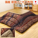 こたつ掛け こたつ布団 厚掛け コタツ 掛け 布団 国内プリント 日本製 高級品質 あったか 暖かい 綿 コットン 和室 和風 和柄 和モダン おしゃれ 約205×285cm 万葉掛け単品 (I) 引っ越し 新生活 お買い物マラソン