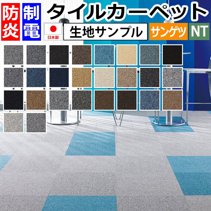 生地サンプル サンゲツ タイルカーペット NT-350（ベーシック） (R)