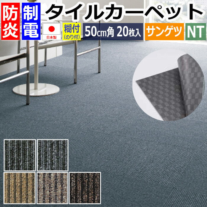 のり付き タイルカーペット 防炎 制電 裏面 糊付き パネルカーペット 約50×50cm 20枚入り NT-350S ライン (R) リーズナブル 安い 50cm角 正方形 正規品 防音 床材 DIY 店舗 事務所 子供部屋 NT350 シンプル ベーシック 無地 半額以下 引っ越し 新生活 お買い物マラソン その1