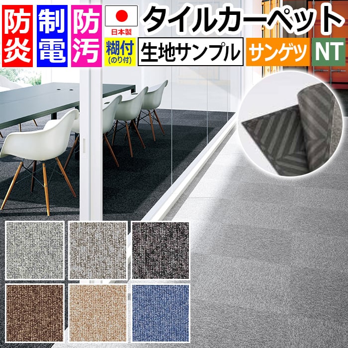 生地サンプル サンゲツ タイルカーペット NT-700S 裏面のり付 NT-700 F-eco (R) お買い物マラソン