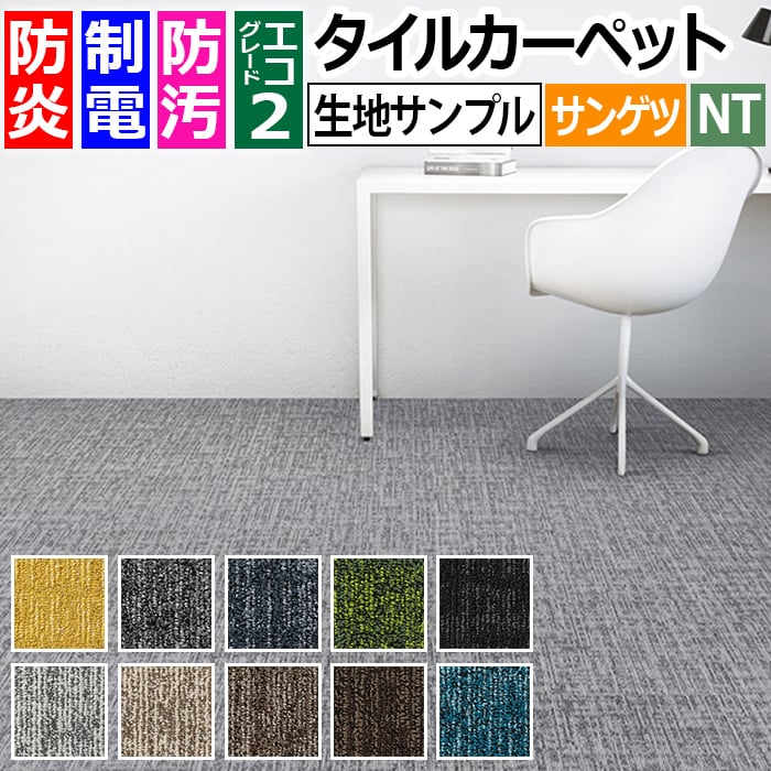 生地サンプル サンゲツ タイルカーペット シャンブレースクエア NTH-840 (R) お買い物マラソン