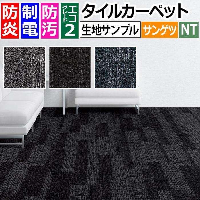 生地サンプル サンゲツ タイルカーペット シャンブレープランクII NTH-8000 (R) ブラックフライデー
