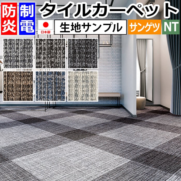 生地サンプル サンゲツ タイルカーペット ドロップチェック NT-3150 (R)