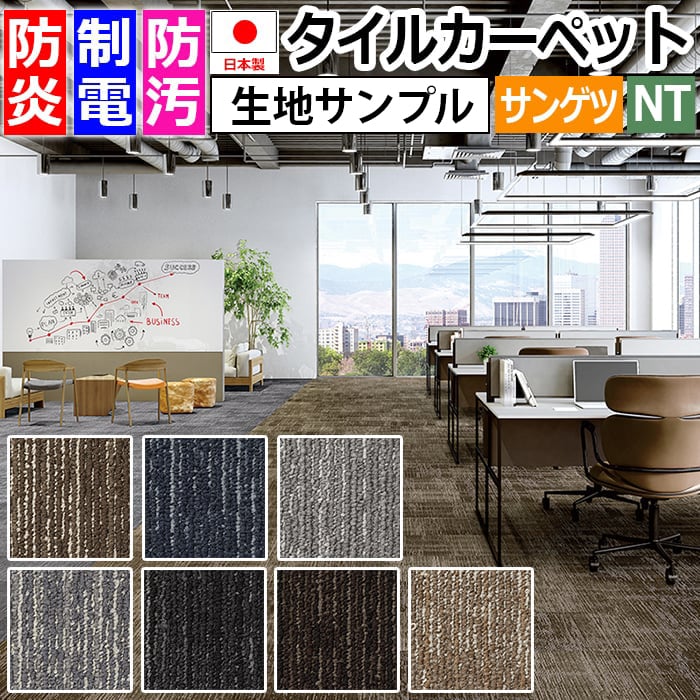 生地サンプル サンゲツ タイルカーペット オーバータイム F NTH-790 F-eco (R)