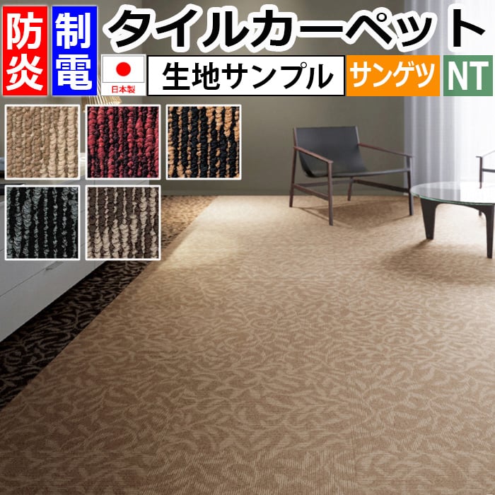 生地サンプル サンゲツ タイルカーペット NT-490 プランタ (R)