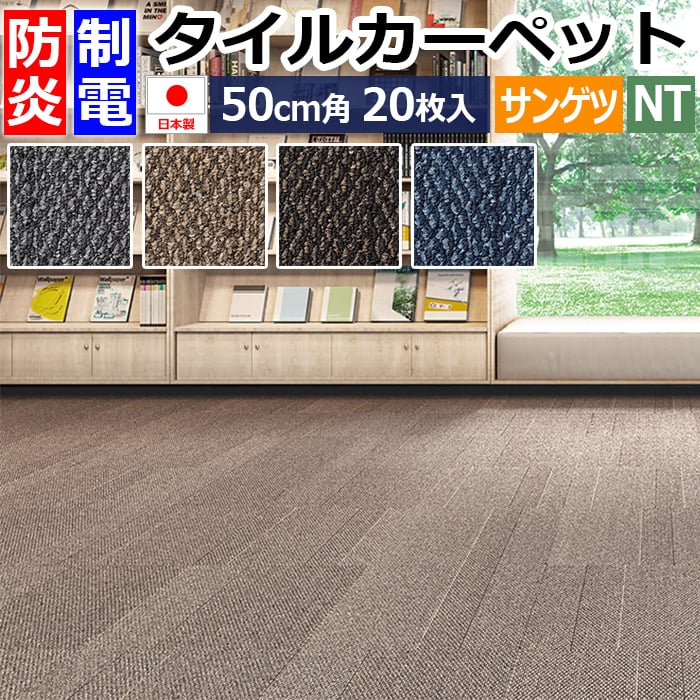 タイルカーペット 防炎 制電 パネルカーペット 約50×50cm 20枚入り ワッフルテクスチャー NT-3110 (R) WAFFLE TEXTURE リーズナブル 安い 原着ポリプロピレン 50cm角 正規品 防音 床材 DIY 模様替え 店舗 事務所 施設 子供部屋 NT350シリーズ シンプル 引っ越し 新生活