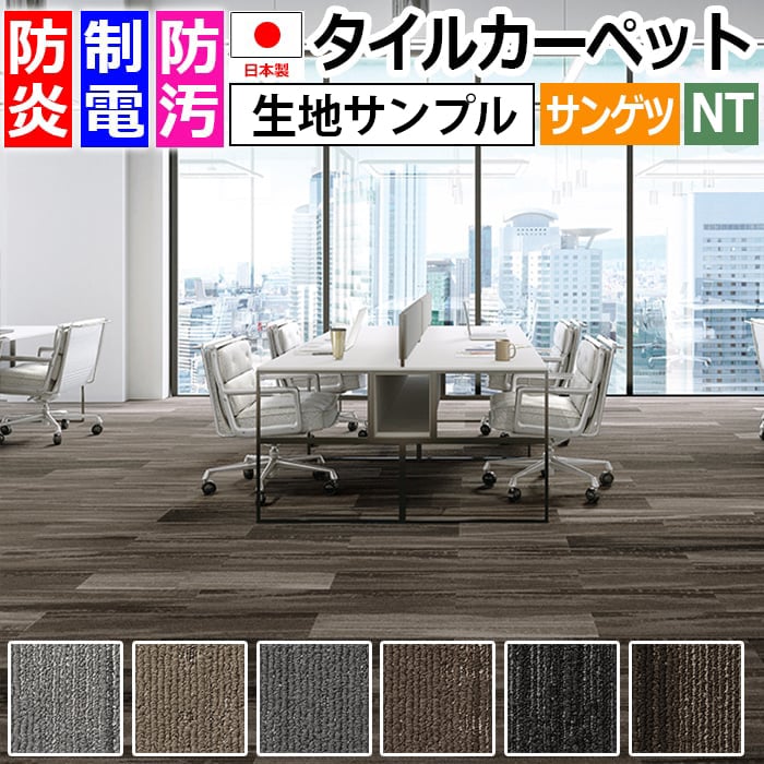 生地サンプル サンゲツ タイルカーペット ウッディプランク F NTH-7020 F-eco (R)　お買い物マラソン