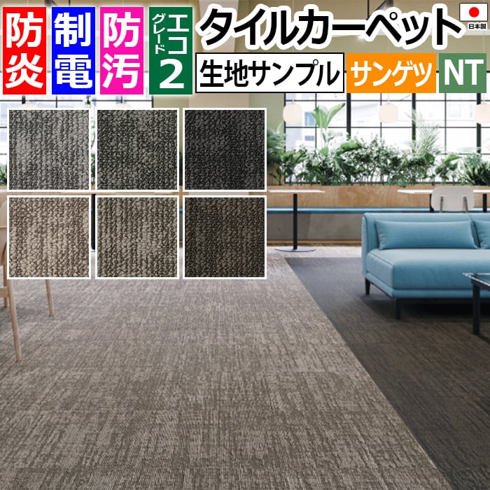 生地サンプル サンゲツ タイルカーペット ウーブンダウニー NTH-7180 (R) お買い物マラソン