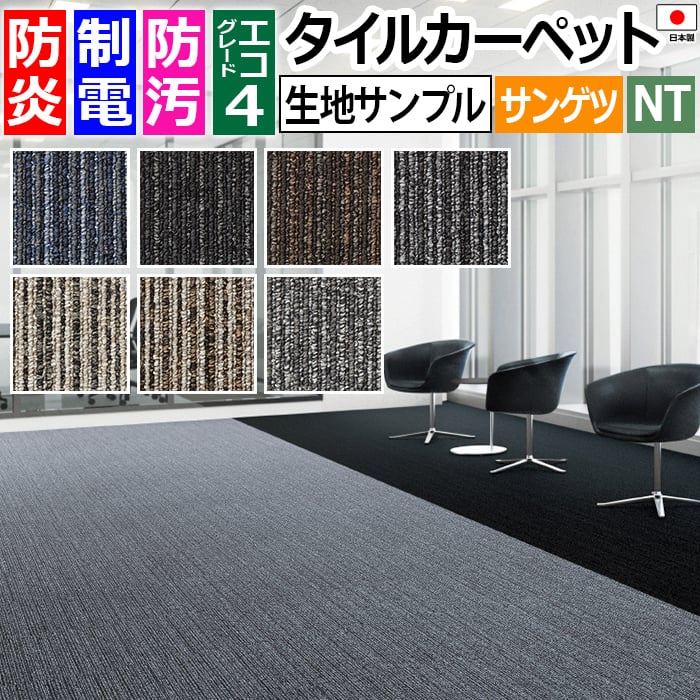 生地サンプル サンゲツ タイルカーペット ジェントル F NTP-780 F-eco (R)　お買い物マラソン
