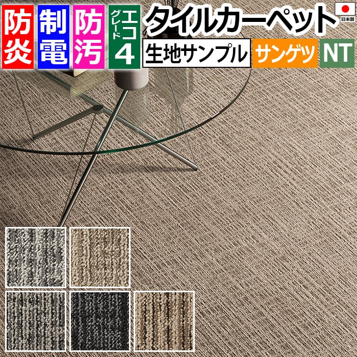 生地サンプル サンゲツ タイルカーペット ウーブン F NTH-870 F-eco (R) お買い物マラソン