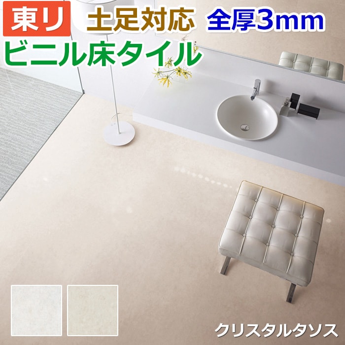 ビニル床タイル 東リ Pタイル ロイヤルストーン クリスタルタソス (R) (PST3062・PST3063) 生地サンプル 引っ越し 新生活