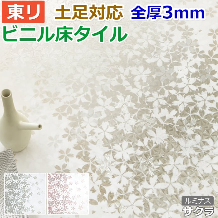 ビニル床タイル 東リ Pタイル ロイヤルストーン ルミナス サクラ (R) (PST3161/PST3163) 生地サンプル 引っ越し 新生活 お買い物マラソン