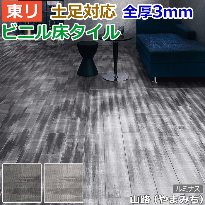 ビニル床タイル 東リ Pタイル ロイヤルストーン ルミナス 山路（やまみち） (R) PST3171〜PST3172 生地サンプル お買い物マラソン