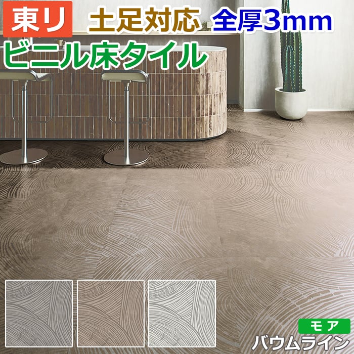 ビニル床タイル 東リ Pタイル ロイヤルストーン モア バウムライン (R) PST3019〜PST3021 生地サンプル お買い物マラソン