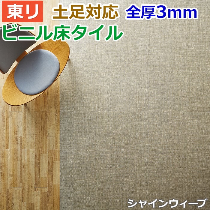 ビニル床タイル 東リ Pタイル ロイヤルストーン シャインウィーブ (R) PST3177 生地サンプル お買い物マラソン