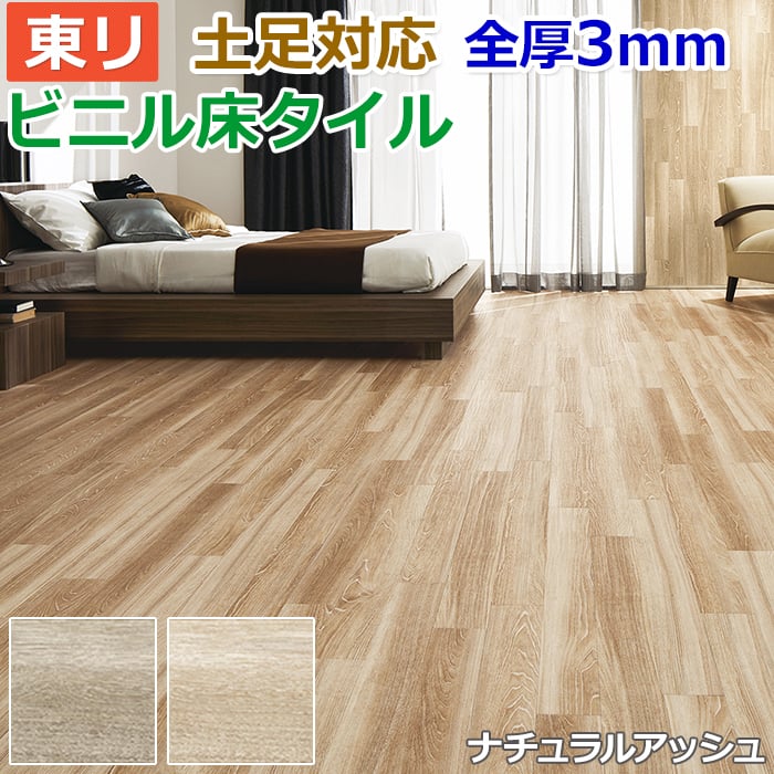 ビニル床タイル 東リ Pタイル ロイヤルウッド ナチュラルアッシュ (R) PWT3247〜PWT3248 生地サンプル お買い物マラソン