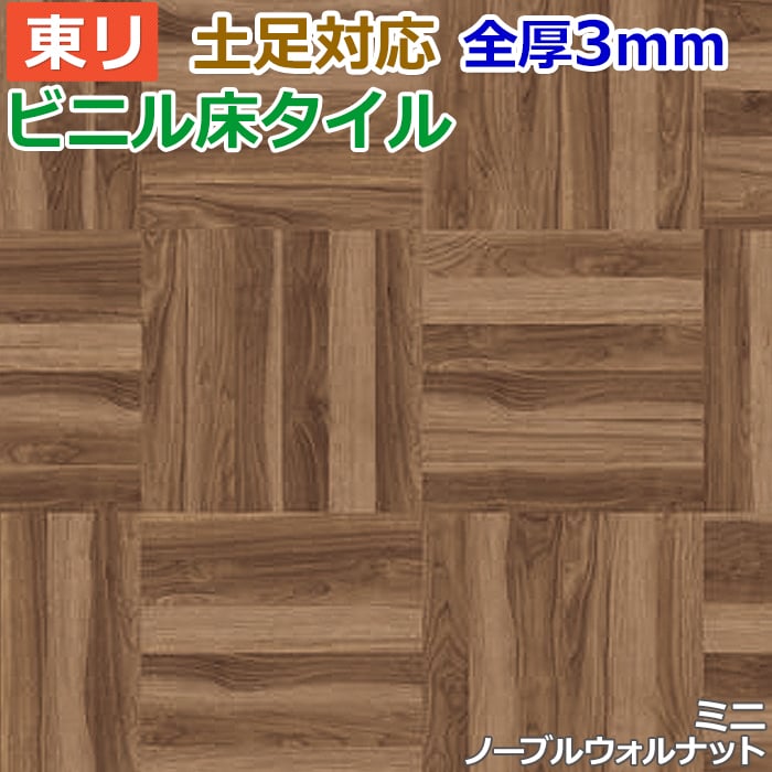 ビニル床タイル 東リ Pタイル ロイヤルウッド ミニ　ノーブルウォルナット (R) PWT3250 生地サンプル お買い物マラソン