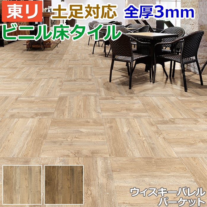 ビニル床タイル 東リ Pタイル ロイヤルウッド ウィスキーバレルパーケット (R) PWT3306〜PWT3307 生地サンプル お買い物マラソン
