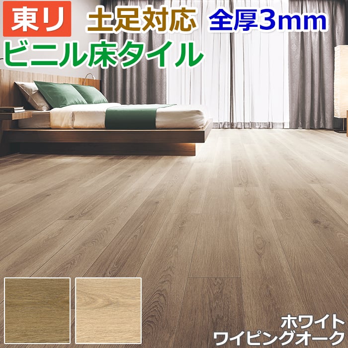 ビニル床タイル 東リ Pタイル ロイヤルウッド ホワイトワイピングオーク (R) PWT3283〜PWT3284 生地サンプル お買い物マラソン