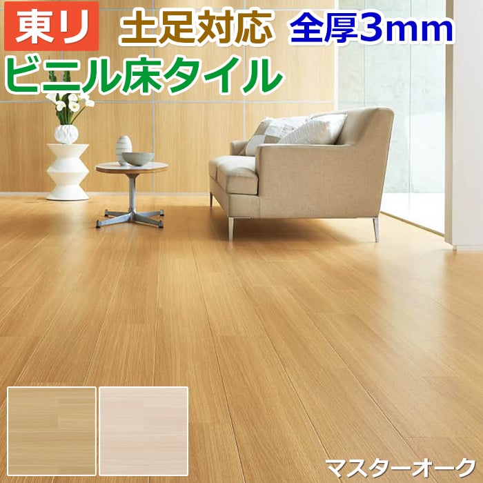 ビニル床タイル 東リ Pタイル ロイヤルウッド マスターオーク (R) (PWT3242/PWT3243) 生地サンプル 引っ越し 新生活