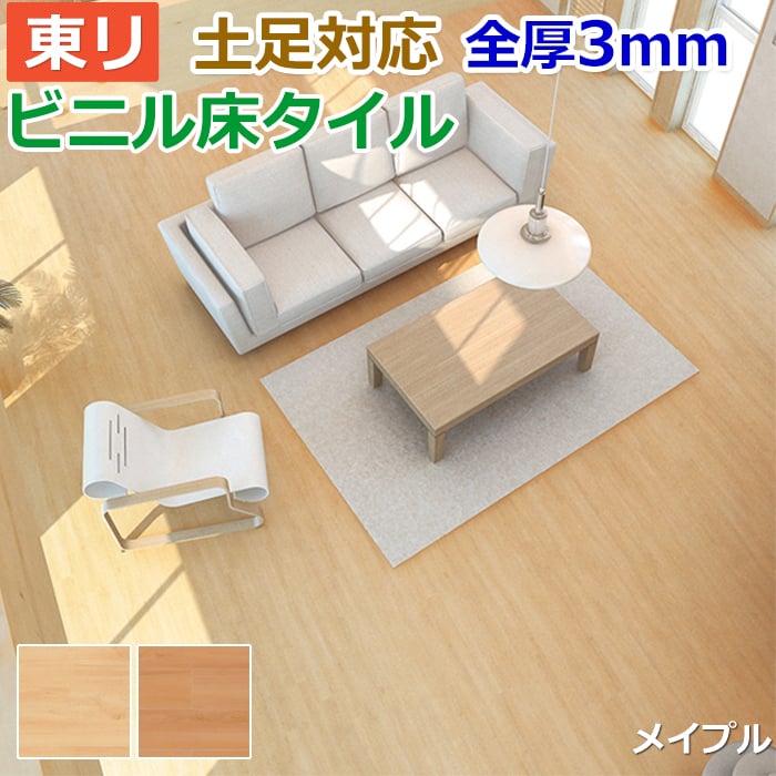 ビニル床タイル 東リ Pタイル ロイヤルウッド メイプル (R) Pタイル (PWT3268/PWT3269) 生地サンプル 引っ越し 新生活 お買い物マラソン