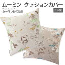 北欧 デザイン キャラクター おしゃれ クッションカバー 日本製 約45×45cm 1枚入り ムーミン ムーミン谷の地図 (S) 引っ越し 新生活