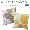 北欧 デザイン キャラクター おしゃれ クッションカバー 日本製 約45×45cm 1枚入り ムーミン ロックパターン (S) 引っ越し 新生活
