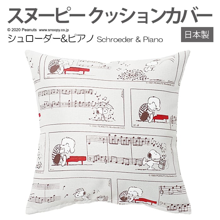 キャラクター スヌーピー デザイン おしゃれ クッションカバー 日本製 約45 45cm 1枚入り ピーナッツ P013C シュローダー＆ピアノ S 引っ越し 新生活