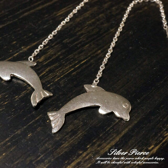 シルバーピアス アメリカンピアス イルカ 動物 アニマル チェーン シルバー925 silver925 シルバーアクセサリー レディースピアス