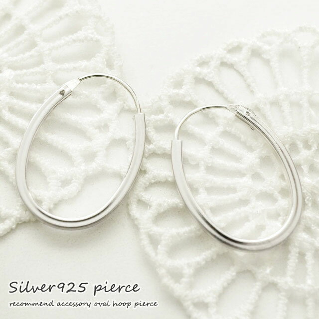 シルバーピアス 存在感バッチリのオーバルフープピアス シルバー925 silver925 シルバーアクセサリー ループピアス レディースアクセサリー 母の日