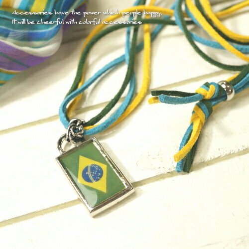 \半額★50%OFF/ネックレス ペンダント ブラジル 国旗 紐 レディース メンズ ユニセックス ボヘミアン ロングネックレス 夏