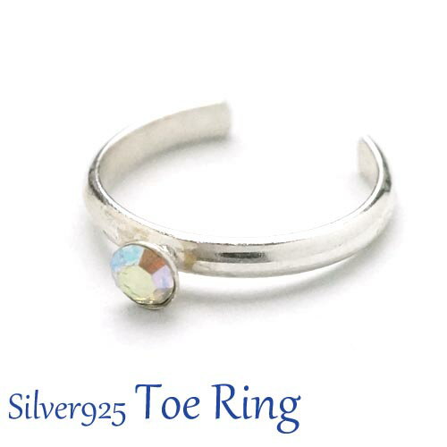 フリーサイズリング 足元に輝きを与えるストーンがついてるトゥリング シルバー925 silver925 シルバーアクセサリー 指輪 足指リング 足指用 トウリン...