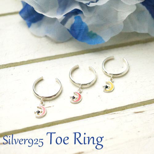 フリーサイズリング 三日月と星が足元を可愛く飾るトゥリング シルバー925 silver925 シルバーアクセサリー 指輪 足指リング 足指用 トウリング ピン...
