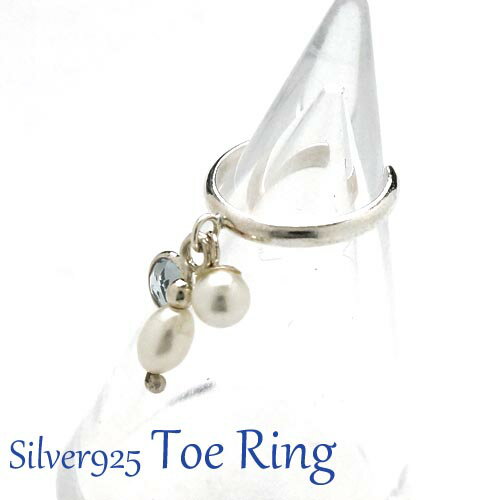 フリーサイズリング パールビーズとクリスタルが足元を輝かせてくれるトゥリング シルバー925 silver925 シルバーアクセサリー 指輪 足指リング 足指用...