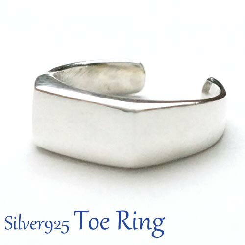 フリーサイズリング 四角のシンプルなデザインをしたトゥリング シルバー925 silver925 シルバーアクセサリー 指輪 足指リング 足指用 トウリング ピ...