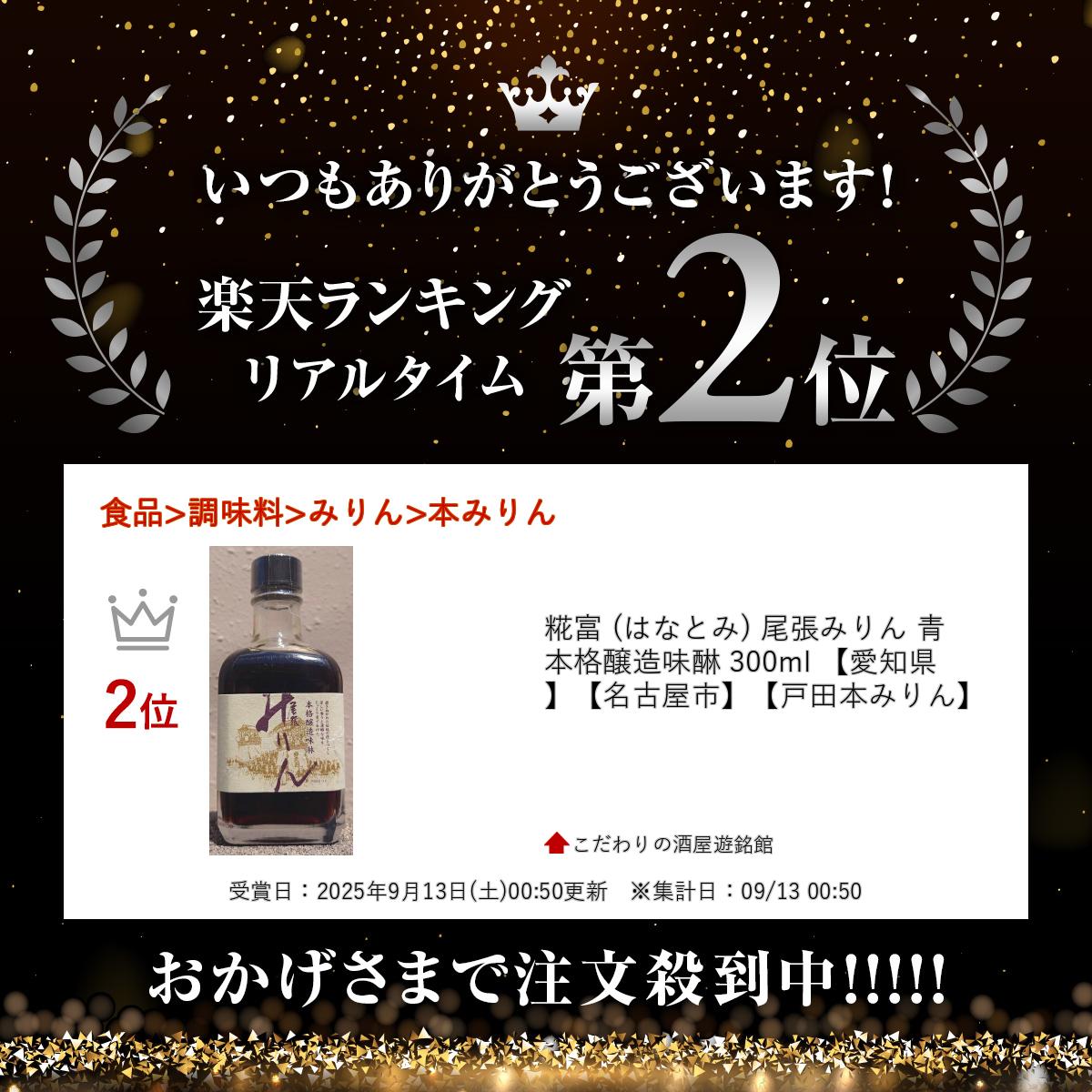 糀富 (はなとみ) 尾張みりん 青 本格醸造味醂 300ml 【愛知県】【名古屋市】【戸田本みりん】 3