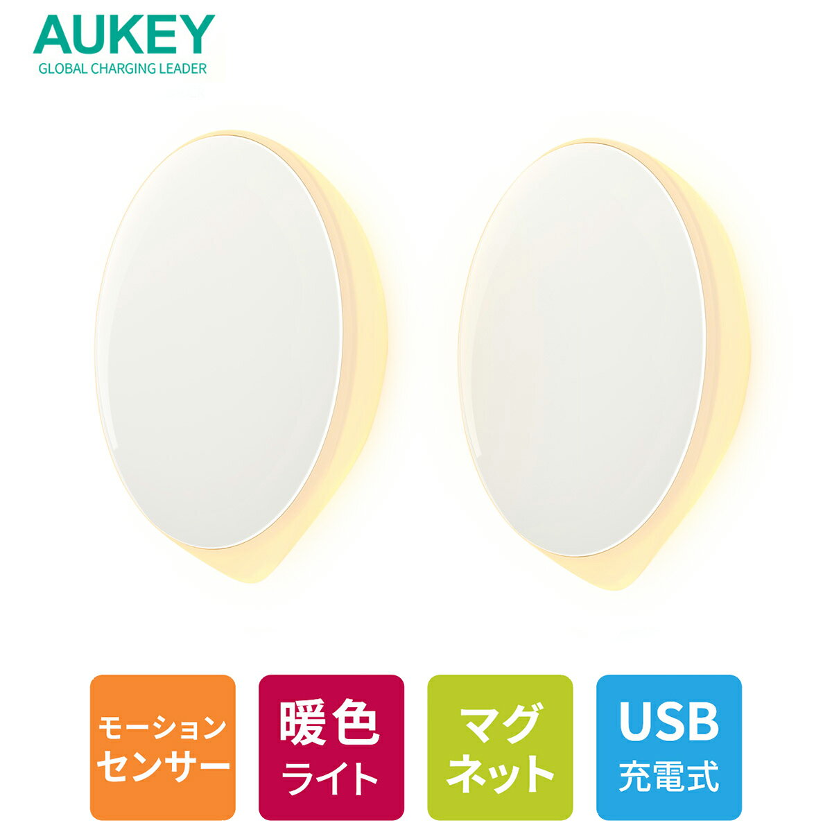 室内用モーションセンサーLEDライト AUKEY オーキー KR-NL01 2個セット 感知式 コードレス 足元灯 照明 USB充電式 フットライト 小型 玄関 クローゼット 夜間 廊下 防犯 災害 ベッドサイド 間接照明 ルームライト 常夜灯 キャンプ 寝室 停電対策 おしゃれ 磁石内蔵 2年保証