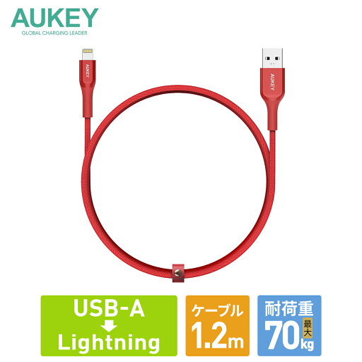 充電ケーブル iPhone 高耐久 AUKEY オーキー Impulse Titan レッド(ブラック完売) CB-AKL1 Lightning ライトニング ケブラー USB 1.2m 断線しにくい データ転送 480Mbps 耐荷重70kg 絡まりにくい 2年保証 充電ケーブル iPhone 高耐久 AUKEY オーキー Impulse Titan レッド(ブラック完売) CB-AKL1 Lightning ライトニング ケブラー USB 1.2m 断線しにくい データ転送 480Mbps 耐荷重70kg 絡まりにくい 2年保証