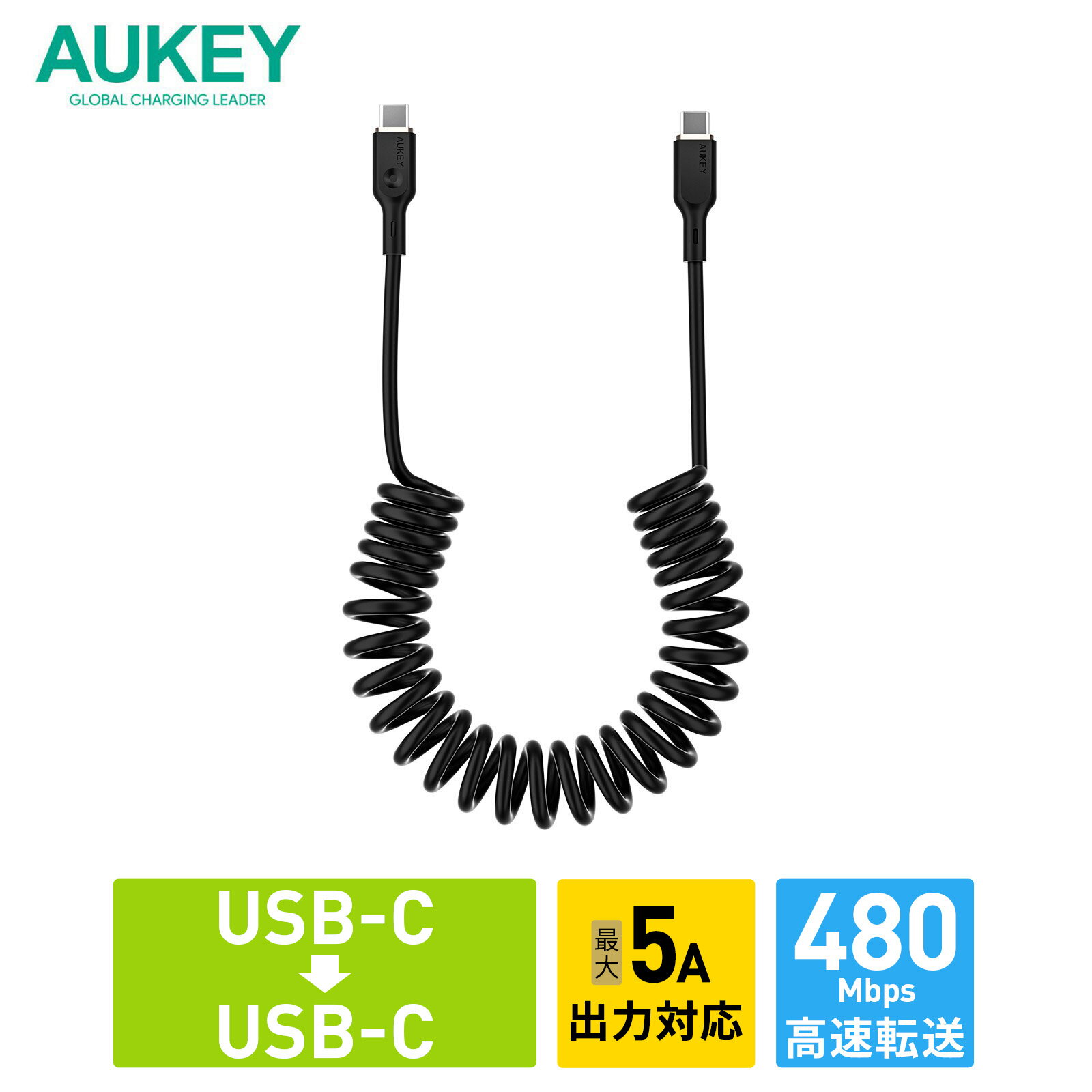 AUKEY USB Type-C to C ケーブル C-C タイプC 1.5m Coiled Series CB-CC19 急速充電 コイル型 伸縮型 カールコード データ転送 480Mbps 100W対応 ブラック 2年保証 オーキー