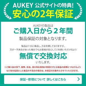 AUKEY公式サイトの特典！安心の２年保証