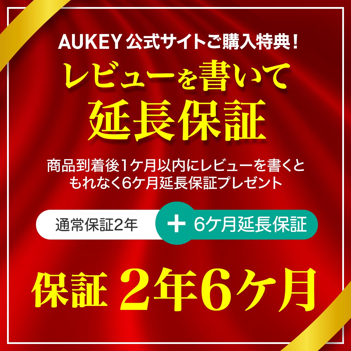 レビューを書いて延長保証
