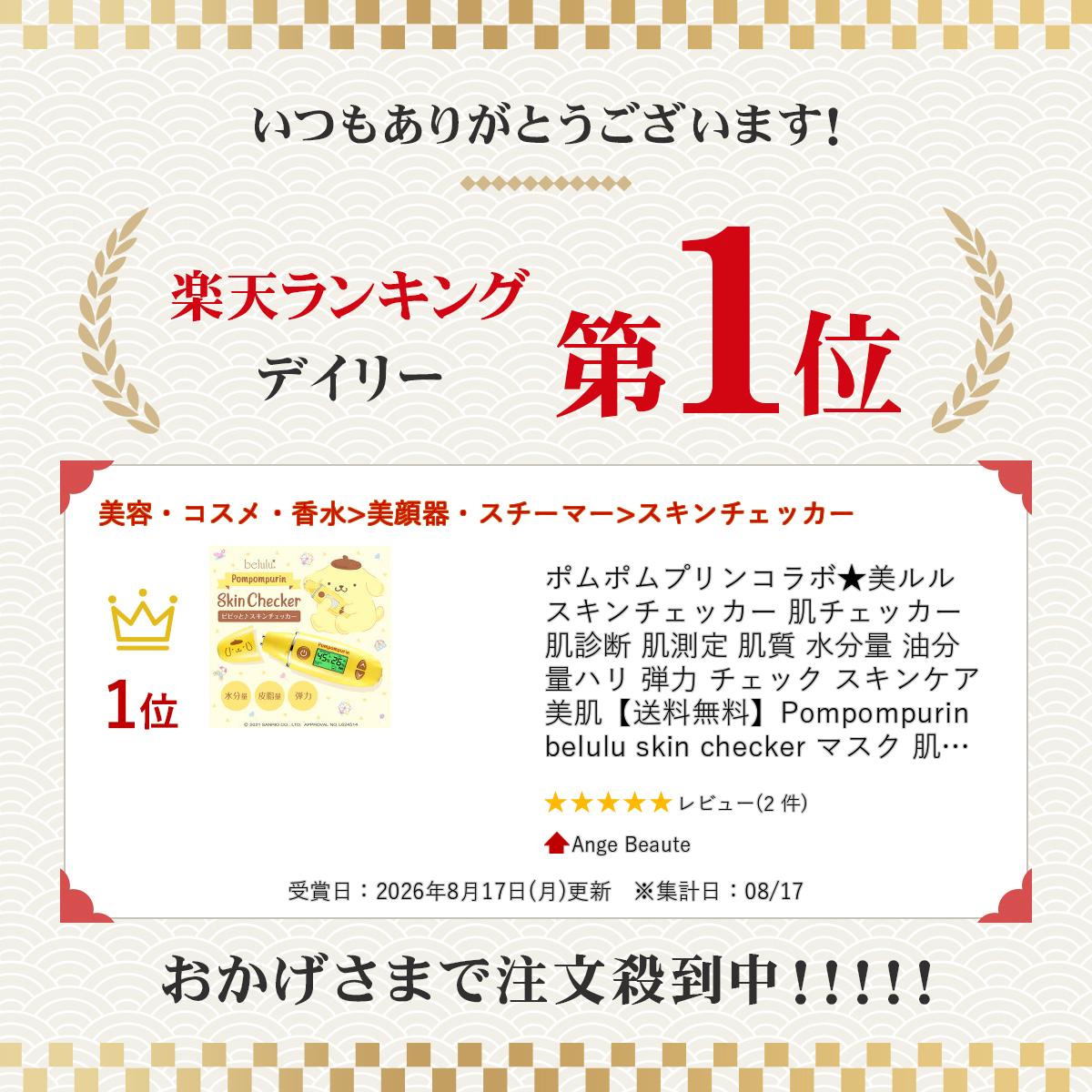 ポムポムプリンコラボ★美ルル スキンチェッカー 肌チェッカー 肌診断 肌測定 肌質 ...