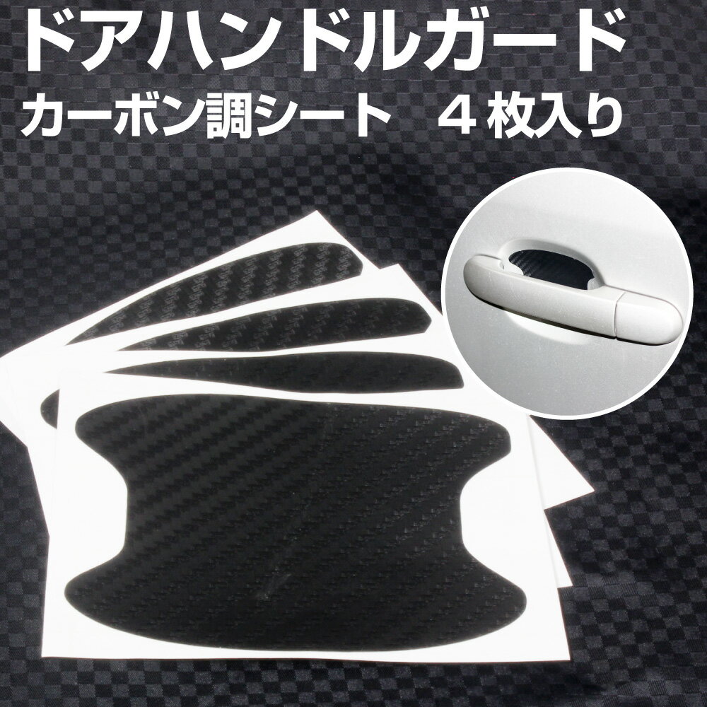 1000円ポッキリ 送料無料 ポイント消化 引っ掻き傷防止 ドアハンドルガード カーボン調シート 4枚入り 汎用 ネイルアートされている方にもオススメ ドアー プロテクター 愛車 保護 ドア ポイント消費オートエッジ