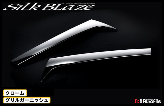 【在庫限り/SALE】E52エルグランド前期 ハイウェイスター XGクロームガーニッシュセットシルクブレイズ